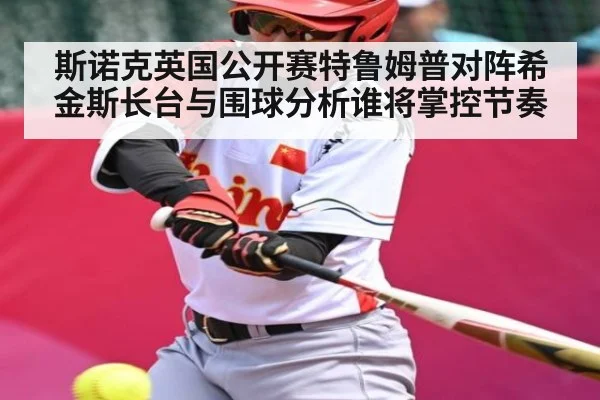 斯诺克英国公开赛特鲁姆普对阵希金斯长台与围球分析谁将掌控节奏 - c7c7